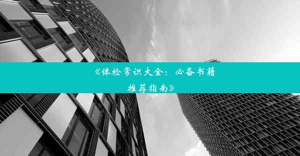 《体检常识大全：必备书籍推荐指南》