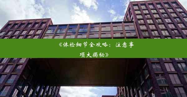 <b>《体检细节全攻略：注意事项大揭秘》</b>