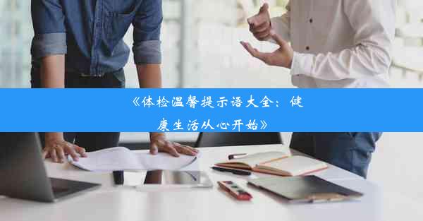 《体检温馨提示语大全：健康生活从心开始》