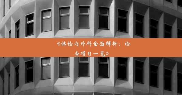 《体检内外科全面解析：检查项目一览》