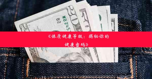 《体质健康等级：揭秘你的健康密码》