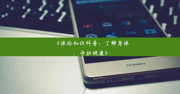 <b>《体检知识科普：了解身体，守护健康》</b>