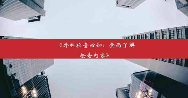 <b>《外科检查必知：全面了解检查内容》</b>