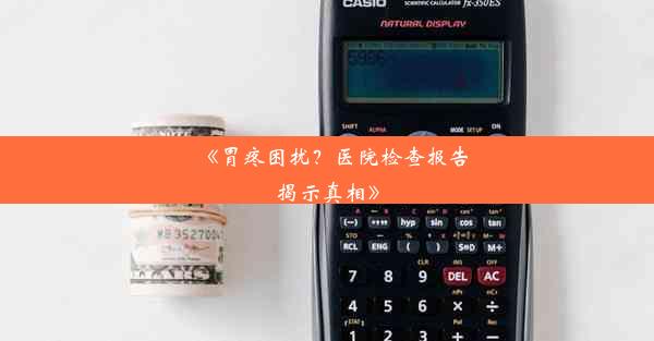 《胃疼困扰？医院检查报告揭示真相》