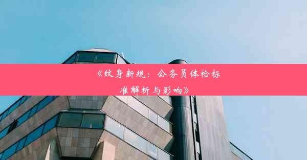 《纹身新规：公务员体检标准解析与影响》