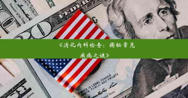 <b>《消化内科检查：揭秘常见疾病之谜》</b>