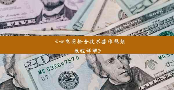 《心电图检查技术操作视频教程详解》