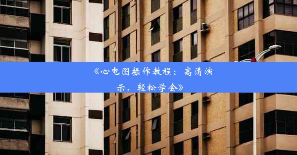 《心电图操作教程：高清演示，轻松学会》