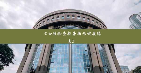 《心脏检查报告揭示健康隐患》