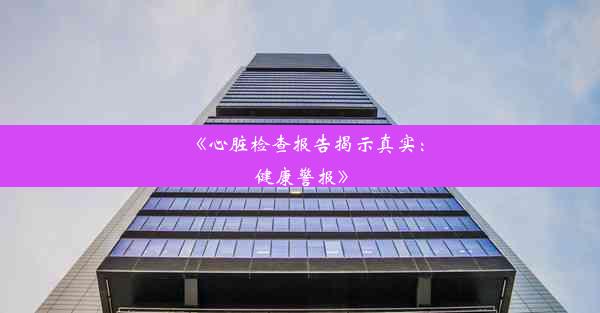 《心脏检查报告揭示真实：健康警报》