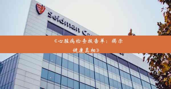 <b>《心脏病检查报告单：揭示健康真相》</b>