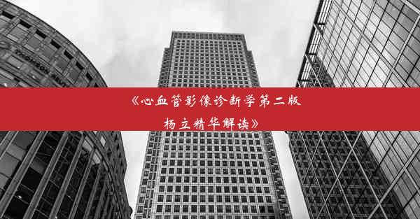 《心血管影像诊断学第二版杨立精华解读》