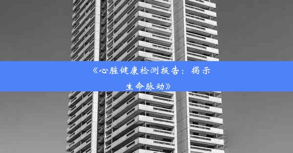 《心脏健康检测报告：揭示生命脉动》