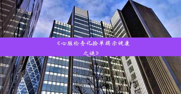 《心脏检查化验单揭示健康之谜》