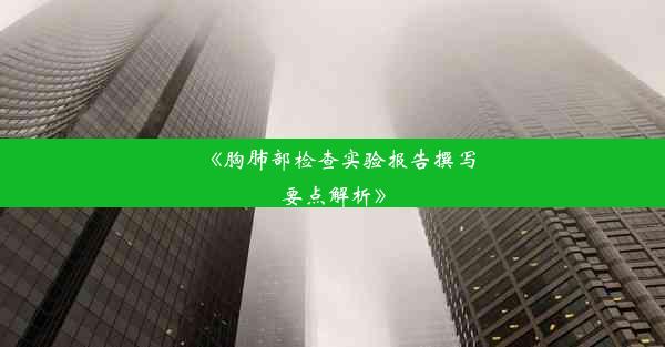 《胸肺部检查实验报告撰写要点解析》