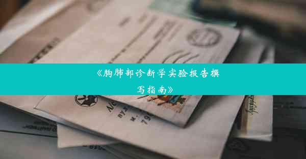 <b>《胸肺部诊断学实验报告撰写指南》</b>