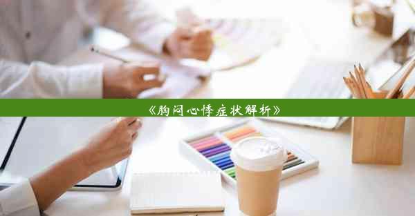 <b>《胸闷心悸症状解析》</b>