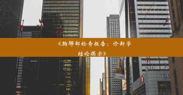 《胸肺部检查报告：诊断学结论揭示》