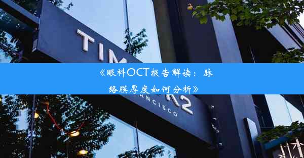 《眼科OCT报告解读：脉络膜厚度如何分析》