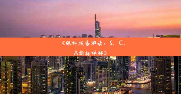 《眼科报告解读：S、C、A指标详解》