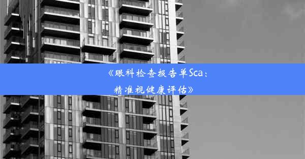 <b>《眼科检查报告单Sca：精准视健康评估》</b>