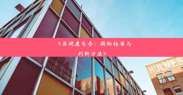 《亚健康自查：揭秘标准与判断方法》