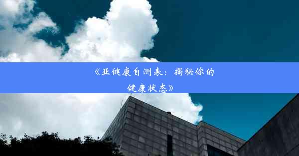 《亚健康自测表：揭秘你的健康状态》