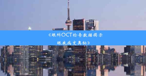 《眼科OCT检查数据揭示眼底病变奥秘》