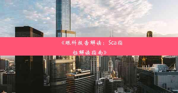 《眼科报告解读：Sca指标解读指南》