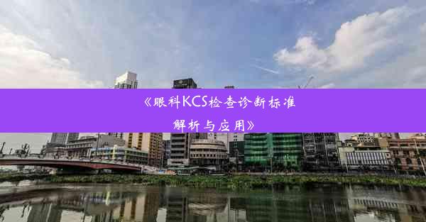 《眼科KCS检查诊断标准解析与应用》