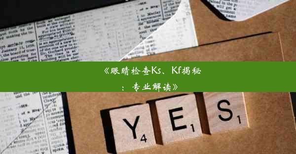 《眼睛检查Ks、Kf揭秘：专业解读》