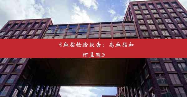 <b>《血脂检验报告：高血脂如何呈现》</b>