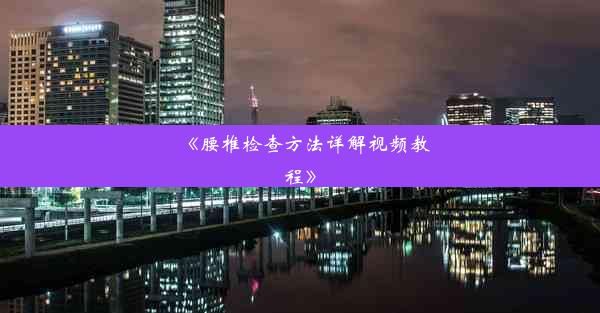 《腰椎检查方法详解视频教程》