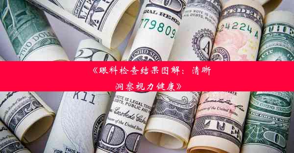 <b>《眼科检查结果图解：清晰洞察视力健康》</b>