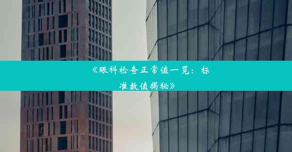 <b>《眼科检查正常值一览：标准数值揭秘》</b>