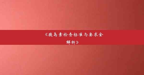 《胰岛素检查标准与要求全解析》