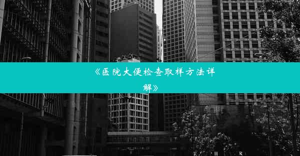 《医院大便检查取样方法详解》