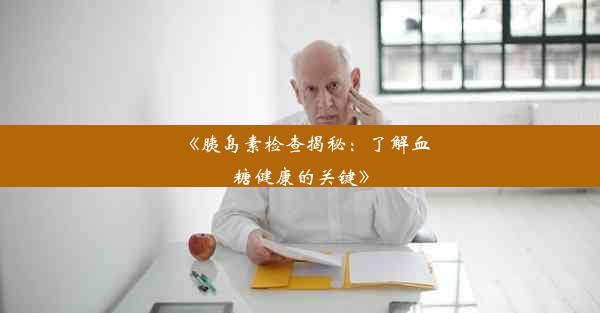 <b>《胰岛素检查揭秘：了解血糖健康的关键》</b>