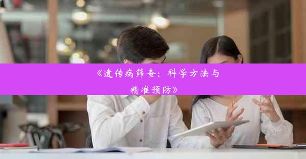 《遗传病筛查：科学方法与精准预防》