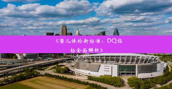 《婴儿体检新标准：DQ指标全面解析》