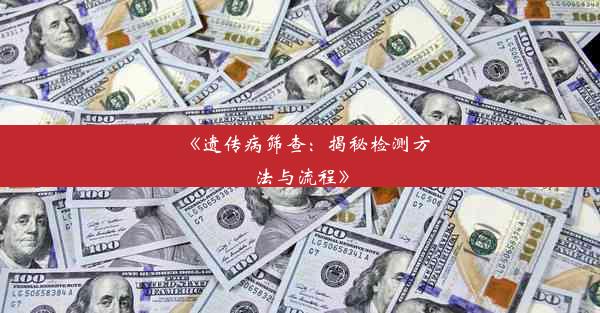 《遗传病筛查：揭秘检测方法与流程》