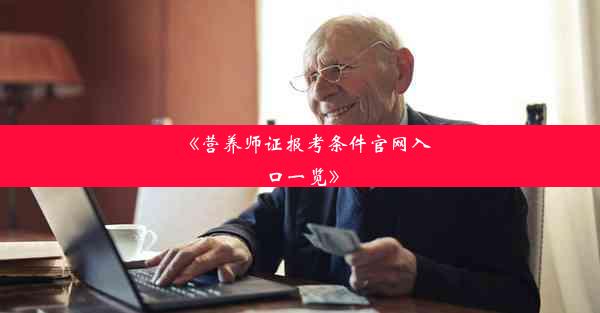 <b>《营养师证报考条件官网入口一览》</b>