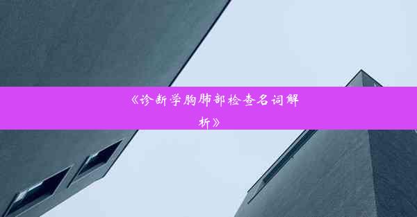 《诊断学胸肺部检查名词解析》