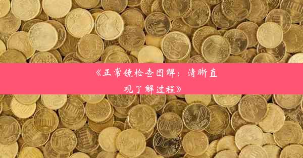 《正常镜检查图解：清晰直观了解过程》