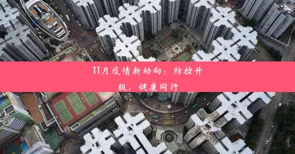 11月疫情新动向：防控升级，健康同行