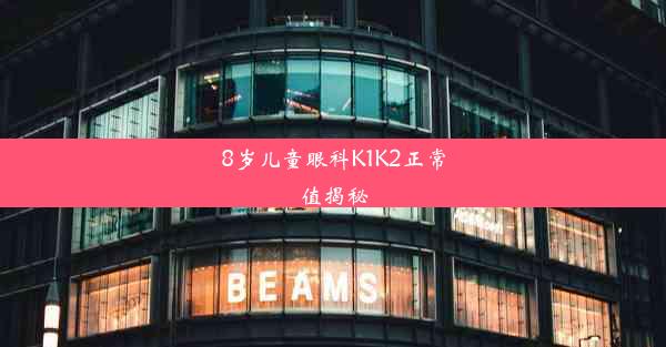 8岁儿童眼科K1K2正常值揭秘