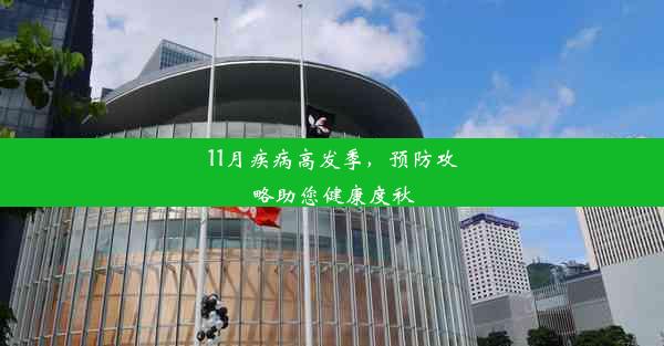 <b>11月疾病高发季，预防攻略助您健康度秋</b>