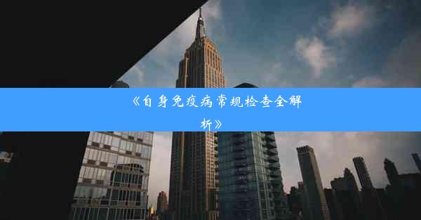 《自身免疫病常规检查全解析》