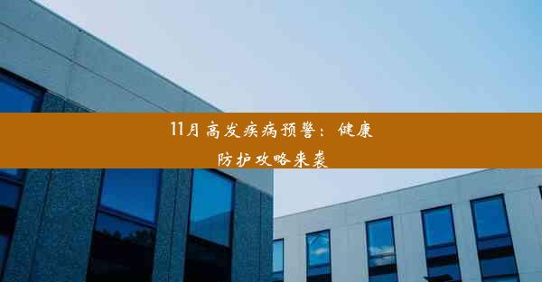 11月高发疾病预警：健康防护攻略来袭