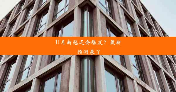 11月新冠还会爆发？最新预测来了